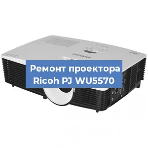 Замена поляризатора на проекторе Ricoh PJ WU5570 в Челябинске